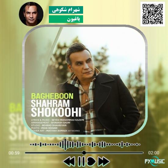 دانلود آهنگ باغبون شهرام شکوهی